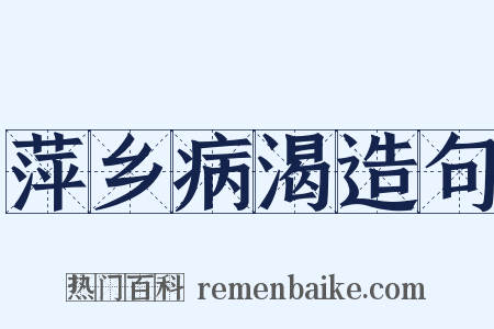 萍乡病渴造句是什么意思的图片